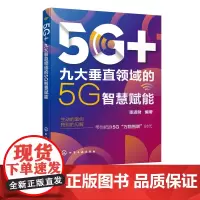 5G+九大垂直领域的5G智慧赋能 5G应用场景六大优势核心技术 5G人工智能制造智慧交通医疗未来教育能源革命智能文娱智慧