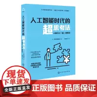 人工智能时代的超思考法 日本知名经济学家野口悠纪雄 思维导图训练练习 AI时代思考方法思考规律经济理论 思考能力训练应用