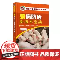新农村快速致富宝典丛书 猪病防治新技术宝典 猪饲养员养殖户养猪技术大全 猪病诊治与用药减少疾病提高预防控制水平 图解猪病