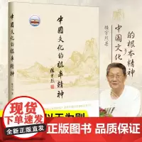 中国文化的根本精神 精装 中华书局 睿智的哲思颠覆习惯性的思维传统文化传播书籍 社会科学 带你领略传统文化之美 中华智慧