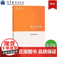 马工程教材 西方美学史 第2版第二版 朱立元等编 高等教育出版社 马克思主义理论研究和建设工程重点教材 大学美学教材 考