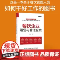 餐饮企业运营与管理全案 餐饮企业管理书籍运营管理餐饮管理 操作性和实务性强