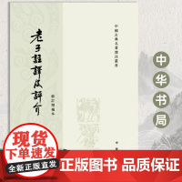 老子注译及评介 修订增补本 原文注释译文繁体竖排 道德经 道家文化学者陈鼓应 中国古典名著译注丛书 老子道德经研究著作中