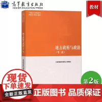马工程教材 地方政府与政治 第2版第二版 徐勇等编 高等教育出版社 马克思主义理论研究建设工程重点教材大学教材公共管理政