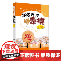 跟着大师学象棋 提高篇 3-6岁儿童象棋入门教材 少儿象棋自学课程 应用技巧培训教程 象棋战术象棋布局象棋杀法象棋教师参