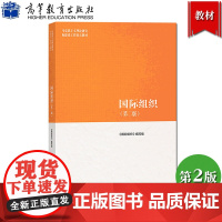 马工程教材 国际组织 第二版 郑启荣等编著 高等教育出版社 马克思主义理论研究和建设工程重点教材 硕士研究生参考教材书大