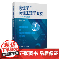 正版 病理学与病理生理学实验 潘晓燕 病理学病理生理学实验指导 实验报告病理学常用英语词汇 高校护理专业学习使用参考书教