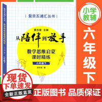 复旦五浦汇丛书 从陪伴到放手数学思维启蒙课时精练 六年级下册/6年级第二学期 黄玉峰主编 上海版教材配套教辅