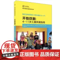 [外研社]开始戏剧:4—11岁儿童戏剧指南(外研社国际戏剧教育指导读本)