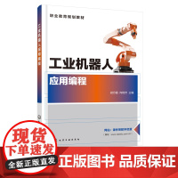 工业机器人应用编程 胡月霞 工业机器人编程与应用 1+X工业机器人应用编程技能 案例讲解 职业院校工业机器人职业教育规划