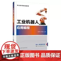 工业机器人应用编程 胡月霞 工业机器人编程与应用 1+X工业机器人应用编程技能 案例讲解 职业院校工业机器人职业教育规划