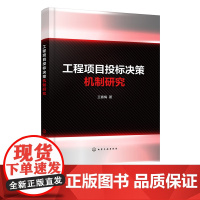 工程项目投标决策机制研究 工程行业承包商投标决策策略 投标决策机制研究 投标决策理论知识研究范围 承包商投标决策理论指导