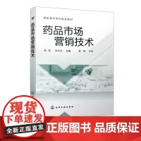 正版 药品市场营销技术 赵欣 药品市场营销渠道环境 药品营销技术医药市场调查与定位 高职高专药品质量药品经营与管理等专业