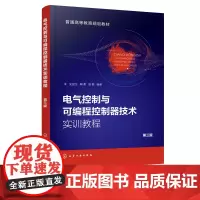 电气控制与可编程控制器技术实训教程 史国生 第三版 电气控制实验PLC编程软件PLC控制实践 工科电气机电机械工程自动化