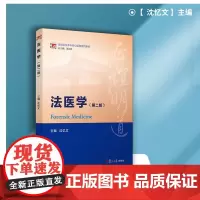 法医学(第二版)第2版 沈忆文主编复旦大学出版社9787309154764
