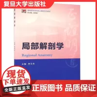 局部解剖学 李文生 解剖学医学书籍 局部解剖学医疗卫生书 基础医学本科核心课程系列教材 大学教材 复旦大学出版社
