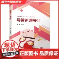 导管护理指引 蔡林英 医学/肾脏/泌尿/胸外/操作流程 图文并茂的形式形象展现操作过程/通俗/浅显易懂 复旦大学出版社