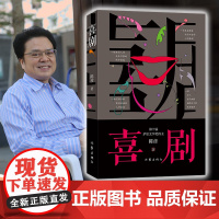 正版第十届茅盾文学奖得主陈彦2021年重磅新书《喜剧》是以喜剧笔法写就之喜剧演员丑角悲喜交织 跌宕起伏 动人心魄的生