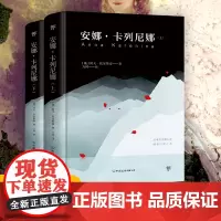 [精装典藏正版]安娜卡列尼娜 列夫托尔斯泰正版书 俄国文学 原著完整无删减全译本世界十大名著外国文学课外阅世界经典名著