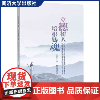 立德树人 培根铸魂 社会主义核心价值观教育和中华优秀传统文化教育 教育工作者及其他相关人士参考阅读 同济大学出版社