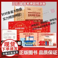2025新版预售]王后雄高考押题卷预测卷全国卷文理科语数英物化生政史地试卷高三提分冲刺临考新高考预测卷真题必刷卷密卷考前