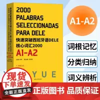 快速突破西班牙语DELE核心词汇2000(A1-A2) 西班牙语词汇 西班牙语听说读写 西班牙语考试词汇大全 dele考