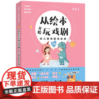 从绘本开始玩戏剧幼儿园戏剧活动课中班张迪聪明豆绘本阅读指导系列3-6岁幼儿园宝宝儿童绘本阅读方法书籍幼师教学参考书阅读