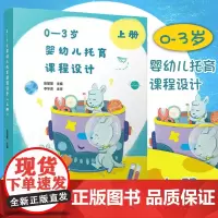 0—3岁婴幼儿托育课程设计(上册) 张星星 复旦大学出版社 9787309153453