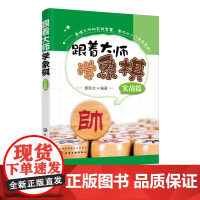 跟着大师学象棋 实战篇 3-6岁儿童象棋入门教材 少儿象棋自学课程 应用技巧培训教程 象棋战术象棋布局象棋杀法象棋教师