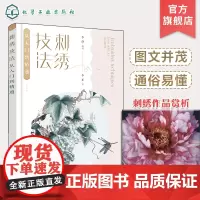 刺绣技法从入门到精通 作品赏析制作 李静波形绣 现代传统刺绣多种针法 功用分类 实用刺绣美术刺绣人物绣 刺绣步骤技法入门
