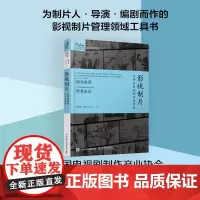 影视制片 从项目策划到市场营销 影视制片管理基础教程材创意制片手册影视项目开发评估电影电视制片人入行新手人民邮电出版社
