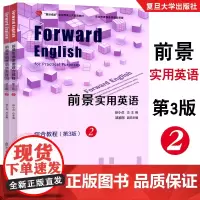 2本套]前景实用英语综合教程2第3版+自主练习.2(第三版) 复旦卓越 职业教育公共英语教材 复旦大学出版社