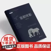 西安出版社 皇朝背影和谷著文史专题散文著作