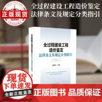 全过程建设工程造价鉴定法律条文及规定分类指引