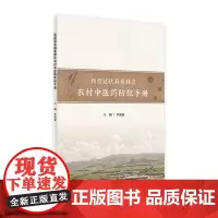 新型冠状病毒农村中医药防控手册 李佃贵主编 中医科普 中医药防疫抗疫篇 居家防护篇 各地基层疫情中医药防控