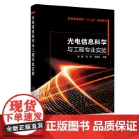 光电信息科学与工程专业实验 李旭 现代光电检测技术 光电信息实验新技术发展 高等学校光电信息科学实验教材 十三五职业规划