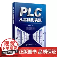 PLC从基础到实践 编程控制器PLC系统理论实践基础 西门子PLC编程实践平台和实践素材 PLC相关理论知识概括西门子P