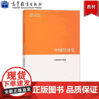 马工程教材 中国经济史 王玉茹等编 高等教育出版社 马克思主义理论研究建设工程重点教材经济发展史研究生参考教材大学经济学