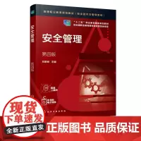 安全管理 刘景良 第四版 企业安全生产管理 安全生产法规与标准安全技术措施 事故应急救援分析现代安全管理 高等院校安全类