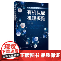 有机反应机理概览 李效军 有机化学反应机理 有机反应有机化合物反应活性 高等学校化学化工环境材料能源等专业有机化学配套教