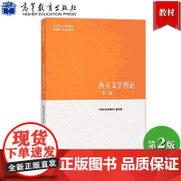 马工程教材 西方文学理论 第二版 曾繁仁等编 高等教育出版社 马克思主义理论研究和建设工程重点教材 研究生参考教材大学文