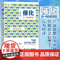 催化让一切加速改变市场营销书籍思想行为市场营销社会心理学行为经济疯传作者美乔纳伯杰著王晋译电子工业出版社