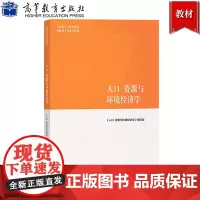 马工程教材 人口资源与环境经济学 马中等编 高等教育出版社 马克思主义理论研究建设工程重点教材大学教材人口资源环境经济学