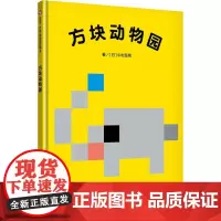 方块动物园 (日)中村至男 精装硬壳硬皮绘本幼儿园小班中班大班儿童一年级二年级3-4-5-6-7-8岁幼儿早教睡前故事书