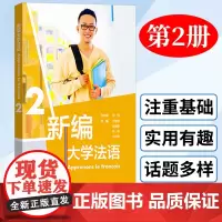 新编大学法语2 教材 二外 公共法语教材 大学法语专业学生学习教程 大学法语基础教材 法语语音词汇语法句型 语法发音 外