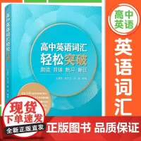 高中英语词汇轻松突破 朗读背诵默写翻译 复旦大学出版社 高中英语词汇高考词汇练习原创翻译 高中英语单词记忆手册专项训练备