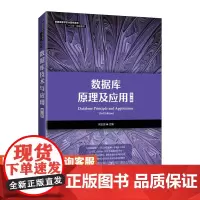 [店教材]数据库原理及应用(第3版)何玉洁9787115524119人民邮电出版社
