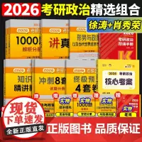 肖秀荣2026考研政治肖秀荣1000题+精讲精练+26肖四肖八预测4套卷冲刺8套卷肖秀容肖8肖4四件套形势与政策徐涛核心