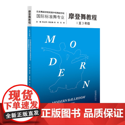 摩登舞教程(1至3年级)——北京舞蹈学院权威专家潜心26年编写;复合出版物,内含154个高清舞步示范视频,教你轻松学会摩