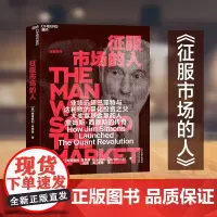 [正版]征服市场的人西蒙斯传 格里高利·祖克曼著 量化投资分析投资理念 投资商业传记 市场经济金融管理书籍 湛庐文化